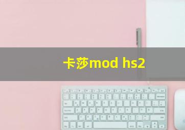 卡莎mod hs2